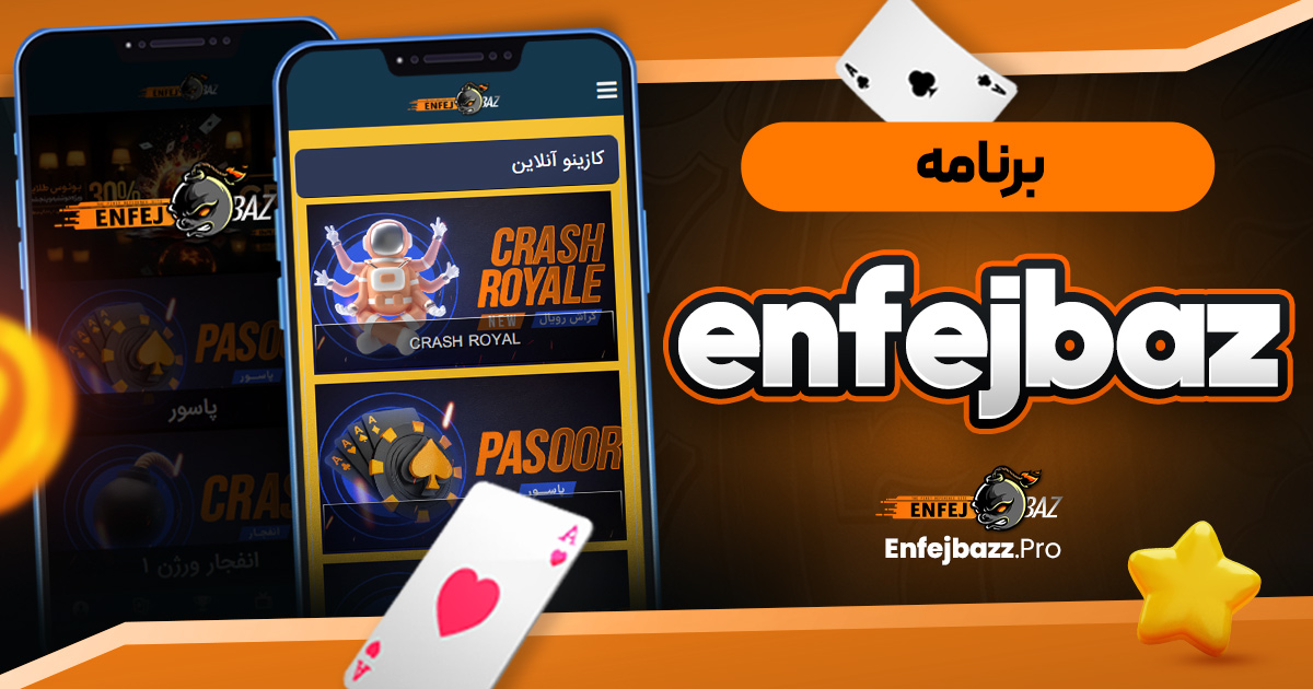 برنامه enfejbaz