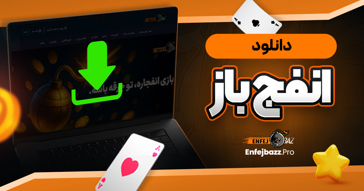 دانلود انفج باز