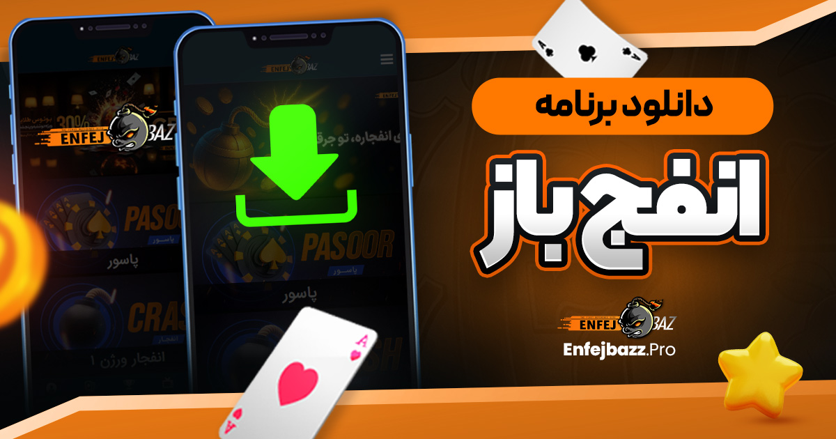 دانلود برنامه انفج باز