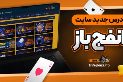 آدرس جدید سایت انفج باز