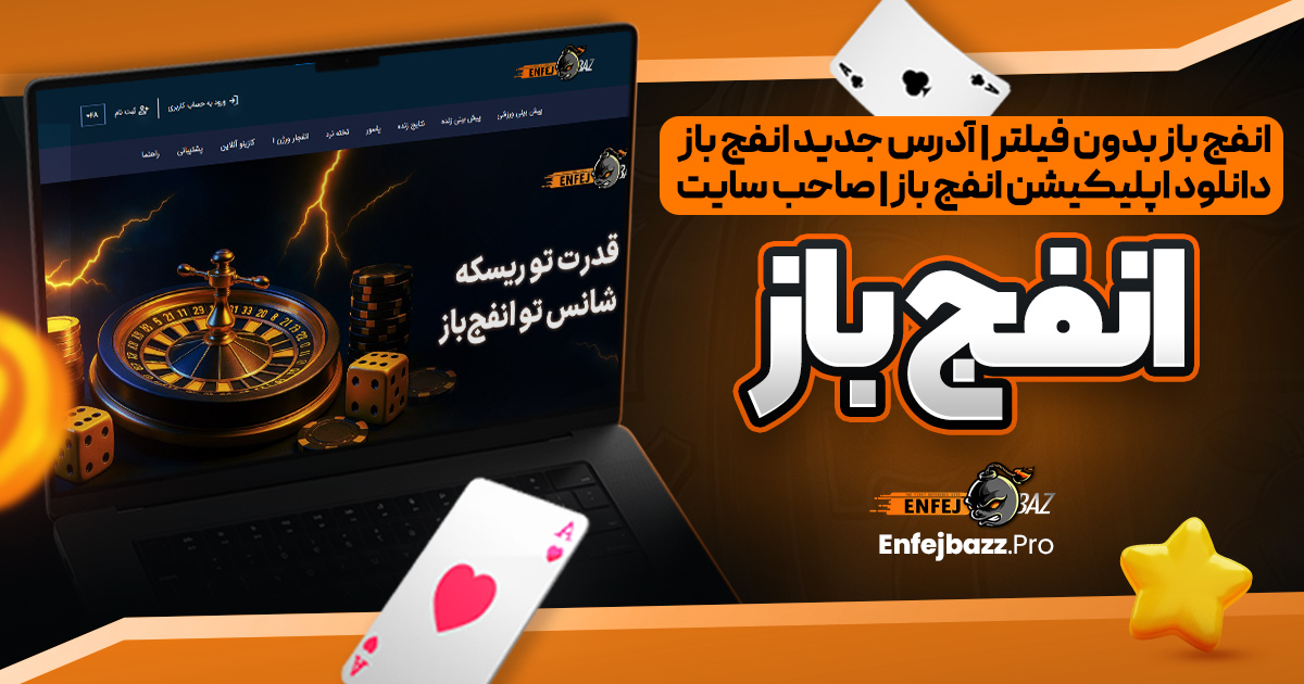 انفج باز بدون فیلتر | دانلود اپلیکیشن انفج باز