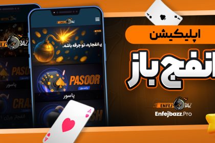 اپلیکیشن انفج باز