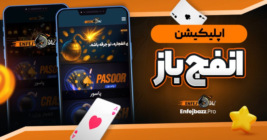 اپلیکیشن انفج باز