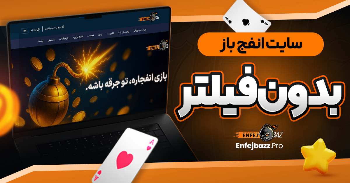 سایت انفج باز بدون فیلتر