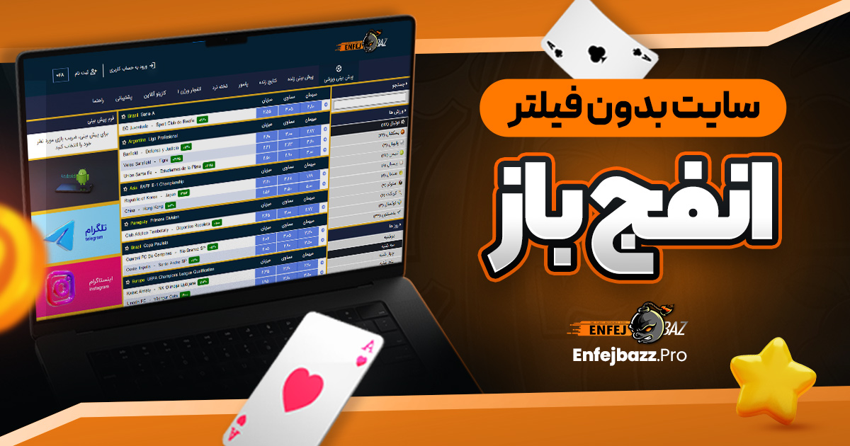 سایت بدون فیلتر انفج باز