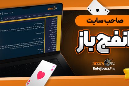 صاحب سایت انفج باز