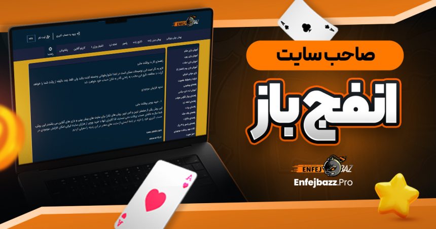 صاحب سایت انفج باز